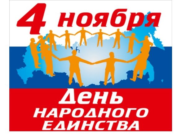 День народного единства плакат