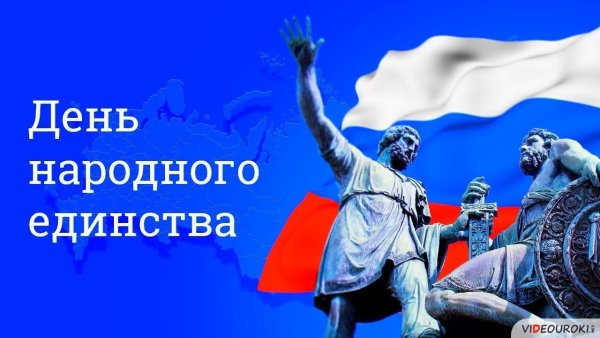 День народного единства картинки