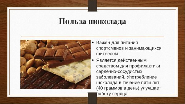 Полезные свойства шоколада