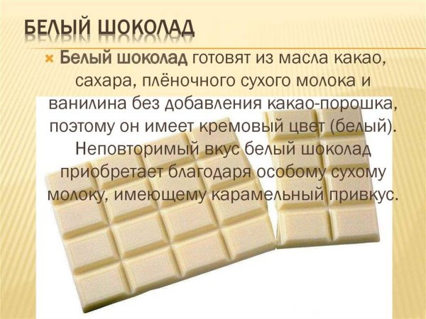 Белый шоколад состав