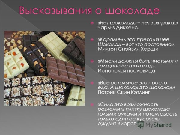 Высказывания про шоколад