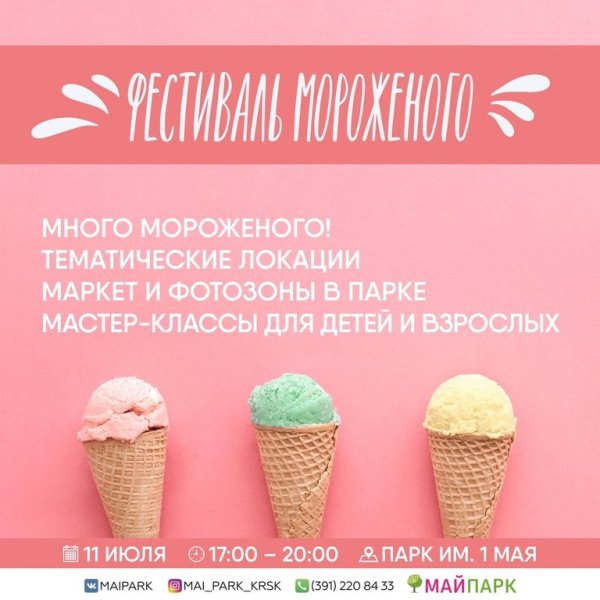 Плакат мороженого