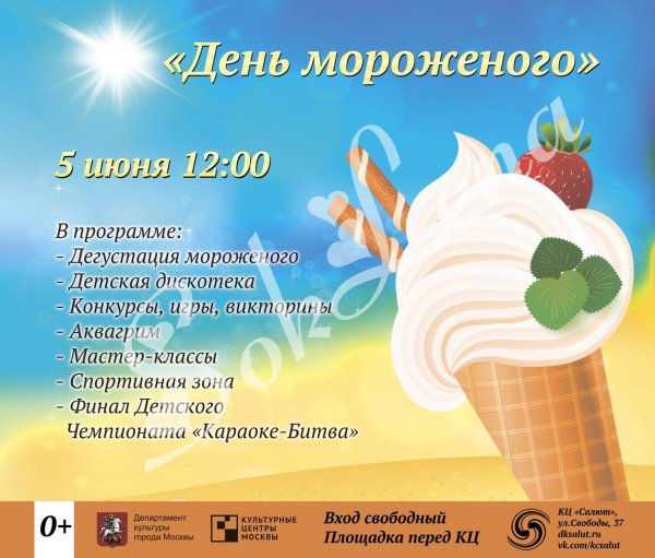 День мороженого