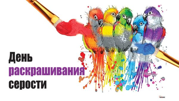 День раскрашивания серости 22 сентября