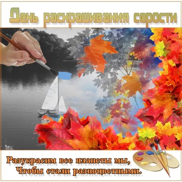 День раскрашивания серости
