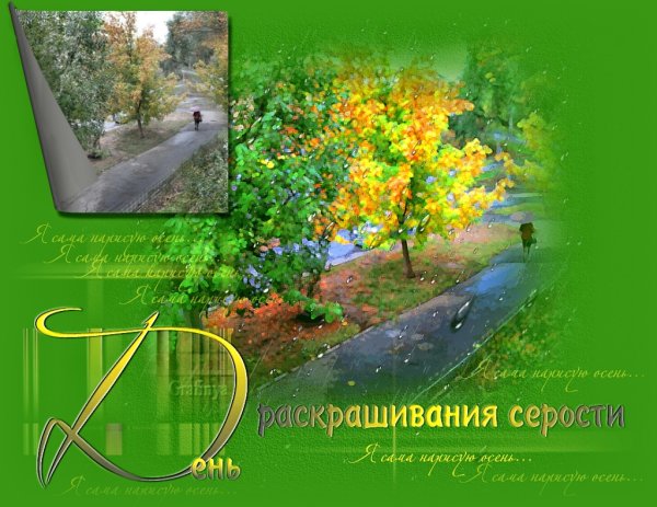 День раскрашивания серости 22 сентября картинки