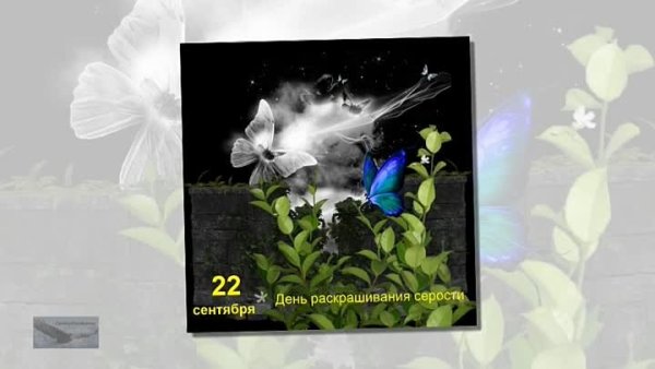 День раскрашивания серости