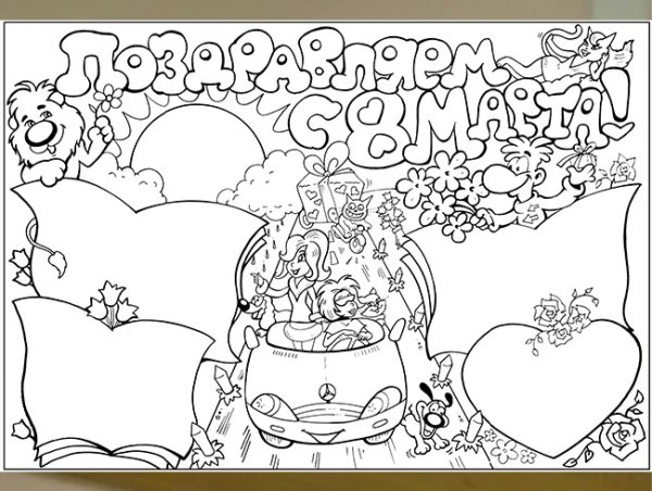 Стенгазета на 8 марта раскраска