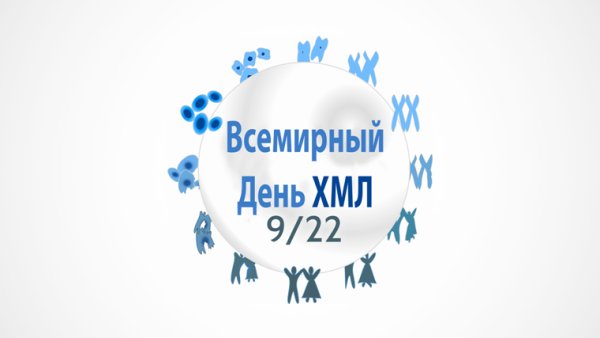 Всемирный день борьбы с хроническим миелоидным лейкозом