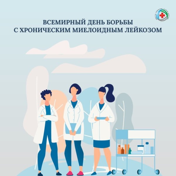 Всемирный день борьбы с лейкозом
