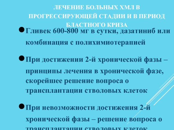 Хронический миелоидный лейкоз стадии