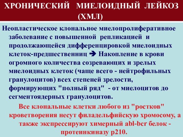 Хронический миелоидный лейкоз