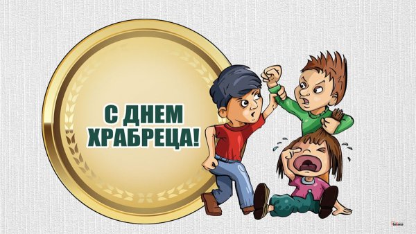 День храбреца 23 сентября