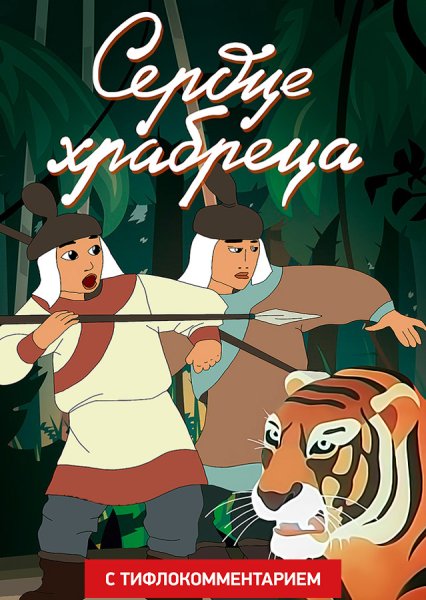 Советский мультфильм сердце храбреца