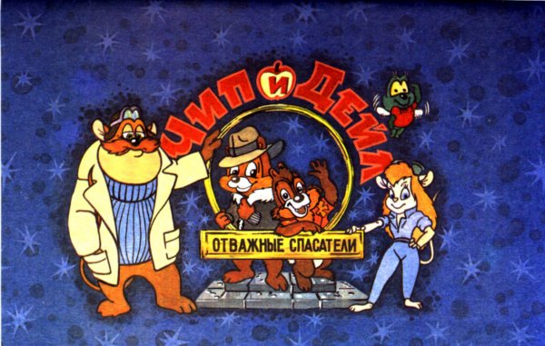 Чип и Дейл плакат