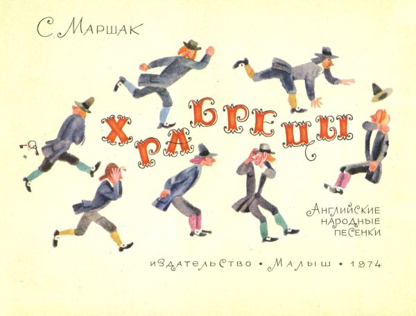 Храбрецы Маршак