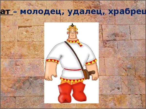 Молодцы удальцы картинки