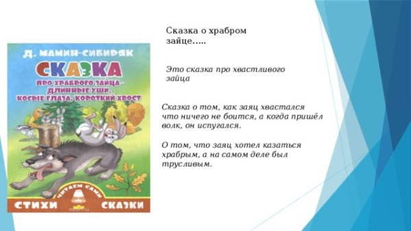 Аннотация к сказке про храброго зайца