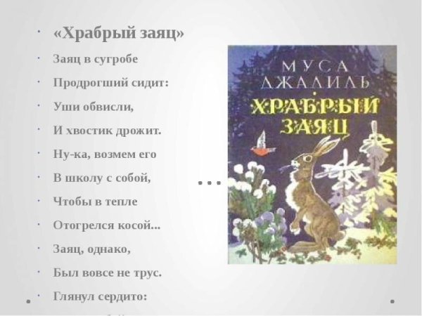 Храбрый заяц Муса Джалиль