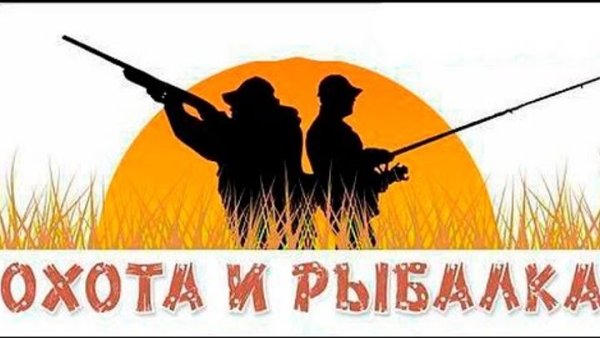 Баннер охота рыбалка