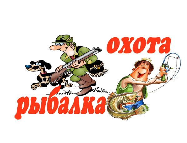 Охотник и Рыбак