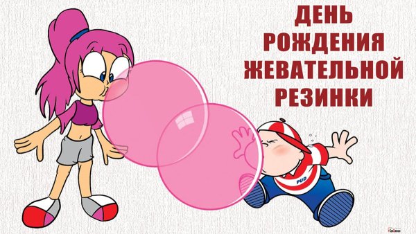 День рождения жевательной резинки 23 сентября