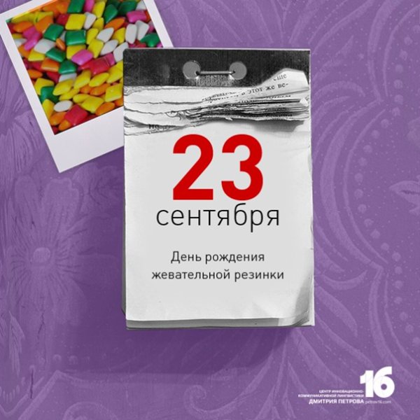 День рождения жевательной резинки 23 сентября