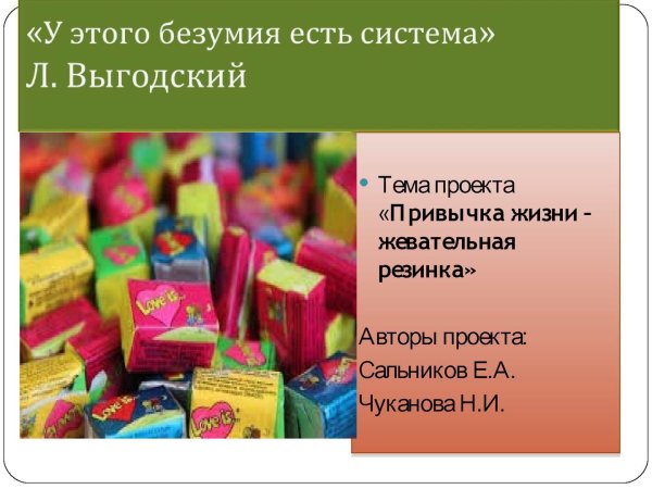 Как живут жевательные резинки