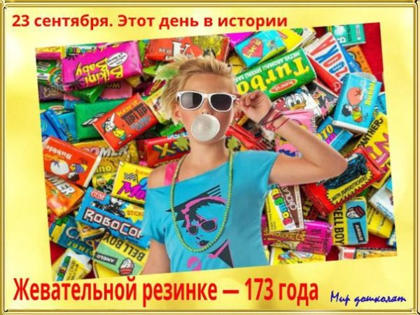 Братья Кертис жвачка