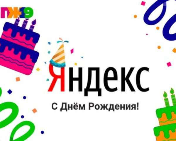 День рождения Яндекса