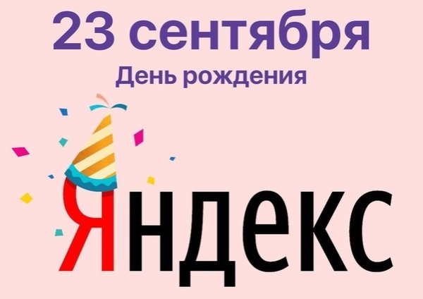 День рождения поисковой системы Яндекс 23 сентября картинки