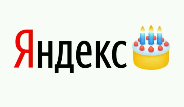 День рождения Яндекса