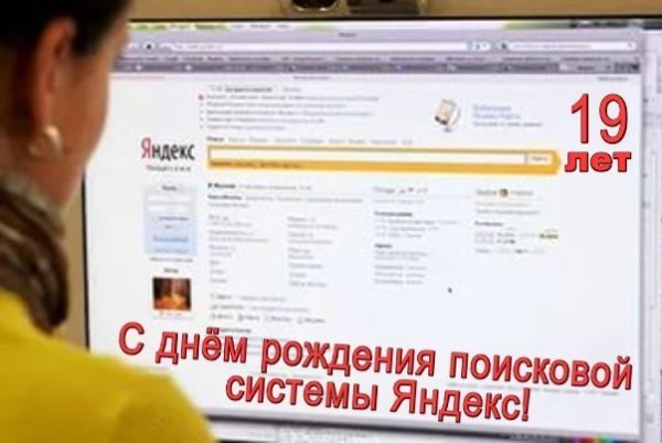 День поисковой системы Яндекс