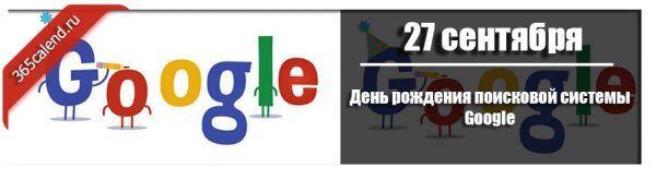 День рождения поисковой системы Google 27 сентября