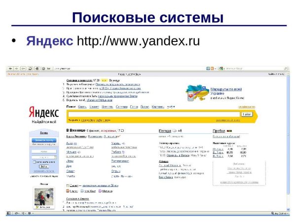 Поисковая система Яндекс