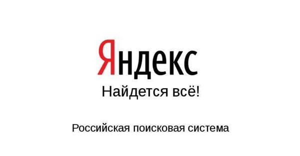 Поискала система Яндекс