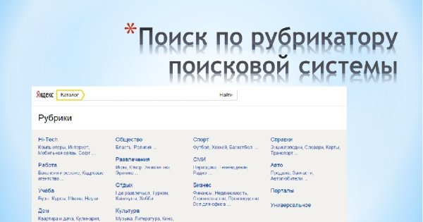 Технология поиска по рубрикатору