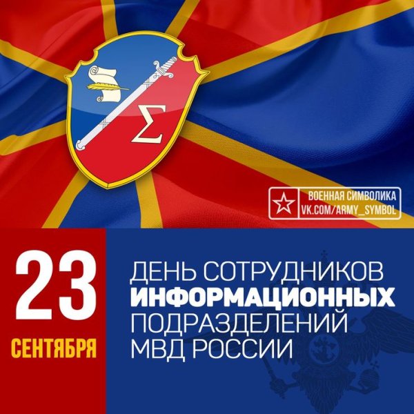 День информационных подразделений МВД РФ