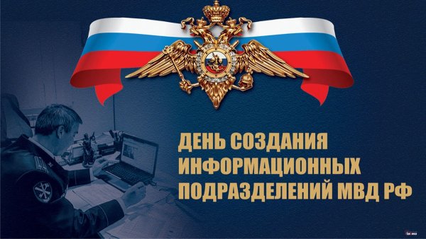 День информационных подразделений МВД России открытка