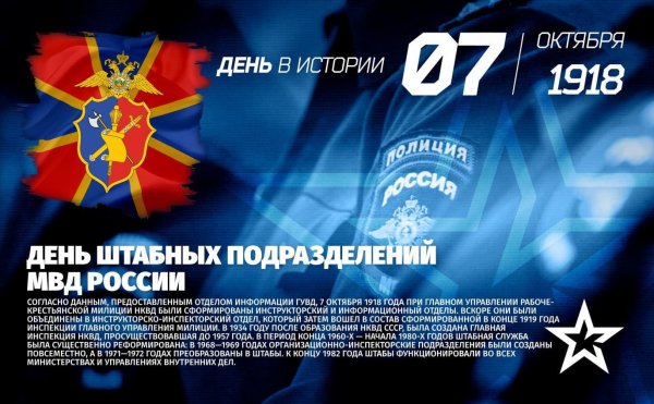 День штабных подразделений МВД