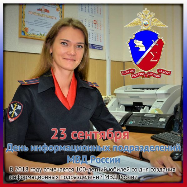 День информационных подразделений МВД РФ