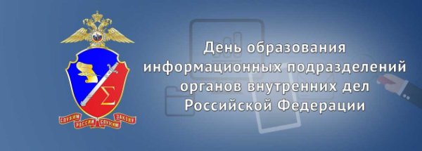 День информационных подразделений МВД России