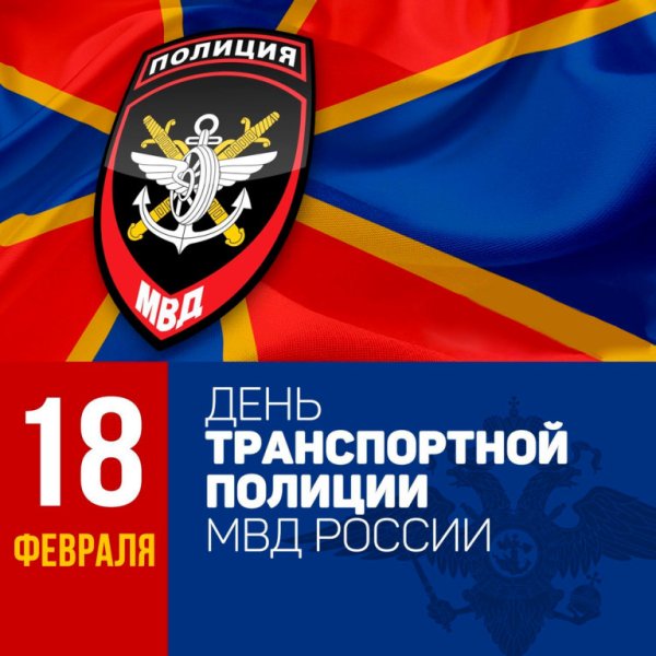 День транспортной полиции России