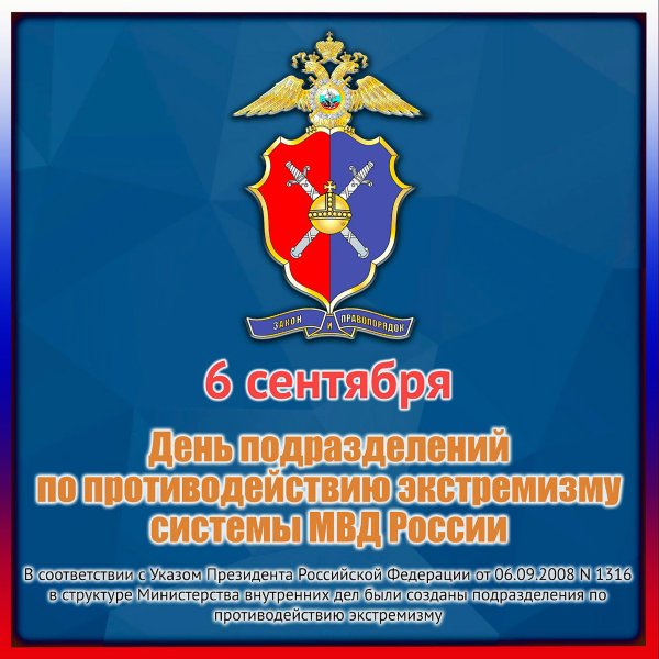 День подразделений по противодействию экстремизму МВД РФ 6 сентября