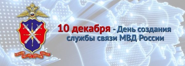 День связи МВД