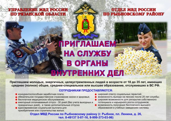 Объявление на службу в полицию