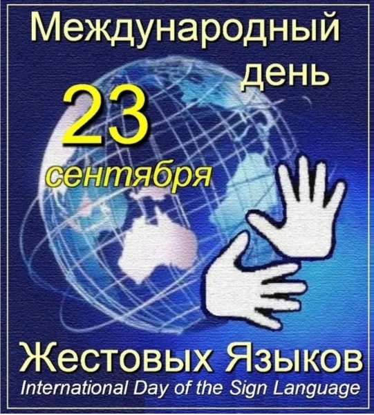 Международный день жестовых языков