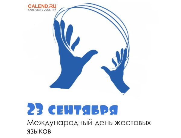 Международный день жестовых языков