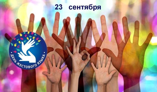 Международный день жестовых языков