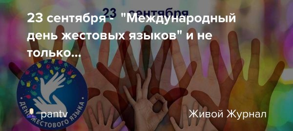 Международный день жестовых языков картинки